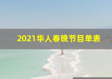 2021华人春晚节目单表