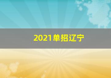 2021单招辽宁