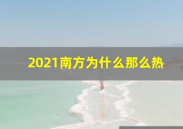 2021南方为什么那么热