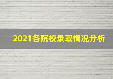 2021各院校录取情况分析