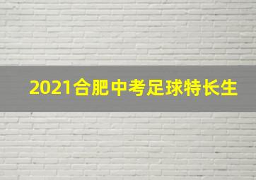 2021合肥中考足球特长生