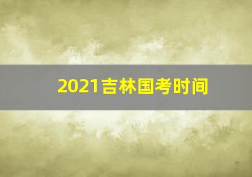 2021吉林国考时间