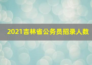 2021吉林省公务员招录人数