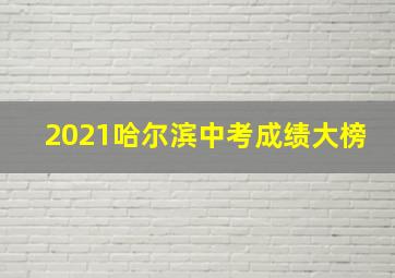 2021哈尔滨中考成绩大榜