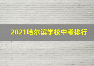 2021哈尔滨学校中考排行