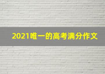 2021唯一的高考满分作文