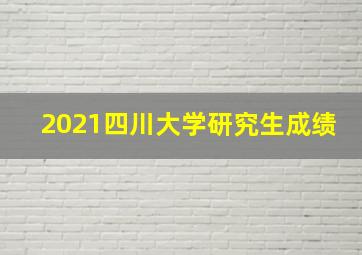 2021四川大学研究生成绩