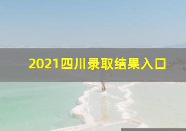 2021四川录取结果入口