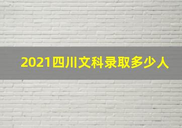 2021四川文科录取多少人