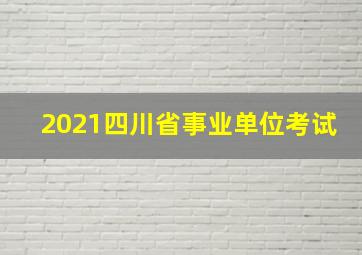 2021四川省事业单位考试