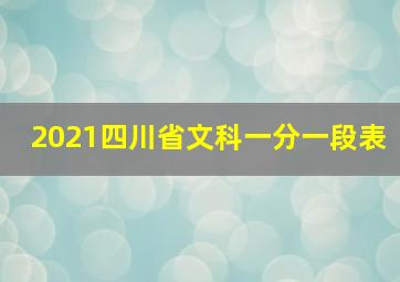 2021四川省文科一分一段表