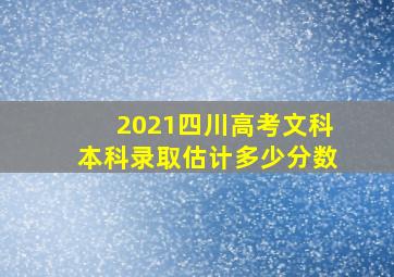 2021四川高考文科本科录取估计多少分数