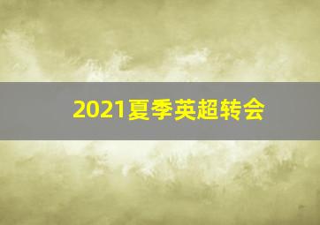 2021夏季英超转会