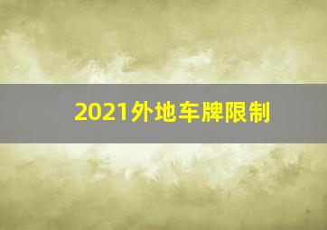 2021外地车牌限制