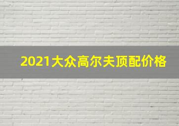 2021大众高尔夫顶配价格