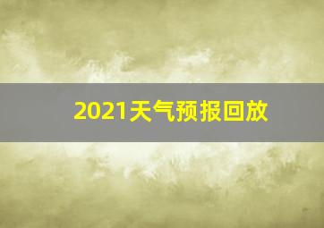 2021天气预报回放