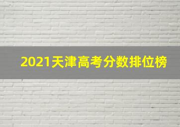 2021天津高考分数排位榜