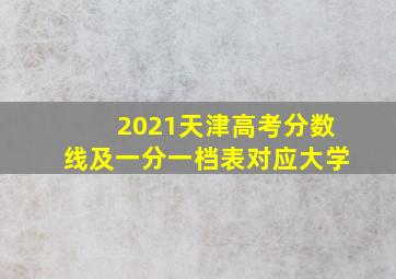 2021天津高考分数线及一分一档表对应大学