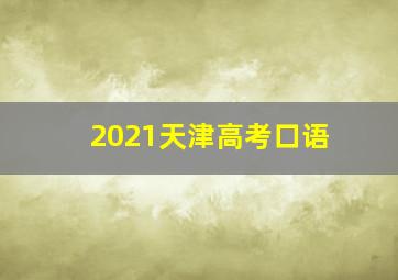 2021天津高考口语