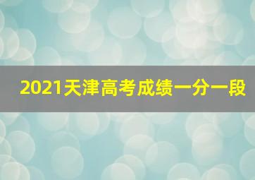 2021天津高考成绩一分一段