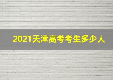 2021天津高考考生多少人