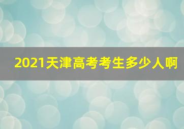 2021天津高考考生多少人啊