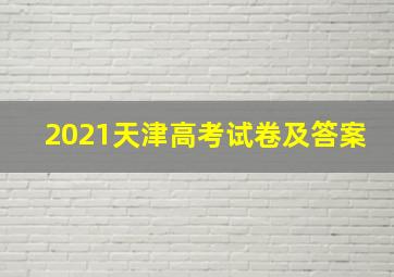 2021天津高考试卷及答案