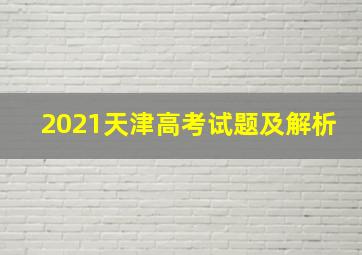 2021天津高考试题及解析