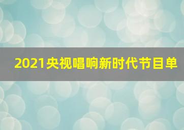 2021央视唱响新时代节目单