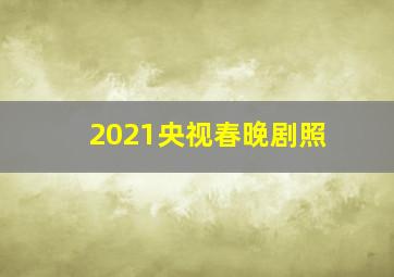 2021央视春晚剧照