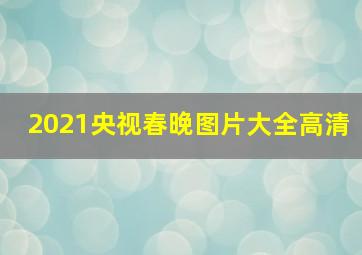 2021央视春晚图片大全高清