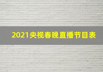 2021央视春晚直播节目表