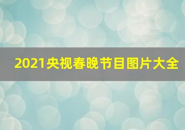 2021央视春晚节目图片大全