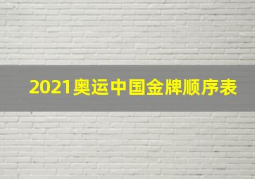 2021奥运中国金牌顺序表