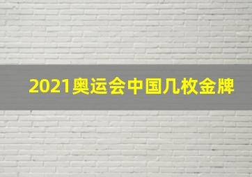 2021奥运会中国几枚金牌