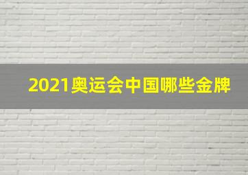 2021奥运会中国哪些金牌