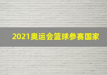 2021奥运会篮球参赛国家