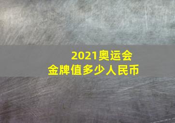 2021奥运会金牌值多少人民币