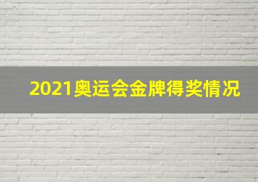 2021奥运会金牌得奖情况