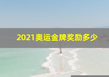 2021奥运金牌奖励多少