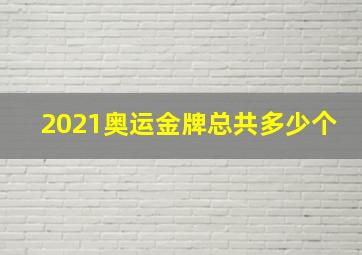 2021奥运金牌总共多少个