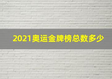 2021奥运金牌榜总数多少