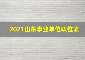 2021山东事业单位职位表