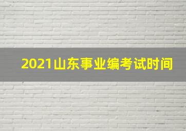 2021山东事业编考试时间