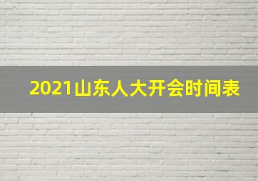 2021山东人大开会时间表