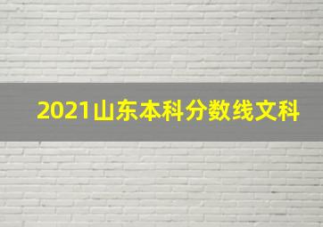 2021山东本科分数线文科