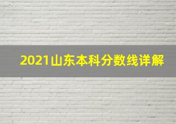 2021山东本科分数线详解