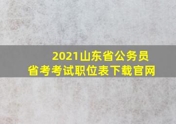 2021山东省公务员省考考试职位表下载官网