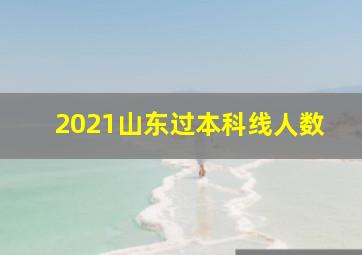 2021山东过本科线人数