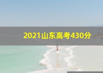 2021山东高考430分